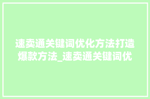 速卖通关键词优化方法打造爆款方法_速卖通关键词优化方法
