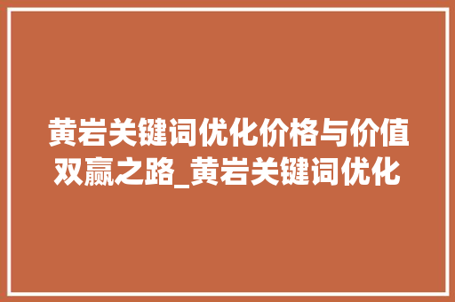 黄岩关键词优化价格与价值双赢之路_黄岩关键词优化多少钱