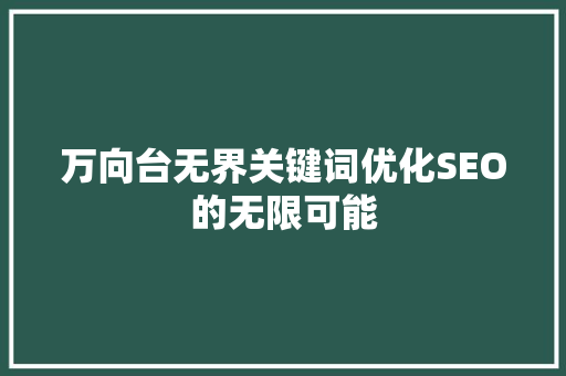 万向台无界关键词优化SEO的无限可能