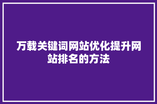 万载关键词网站优化提升网站排名的方法