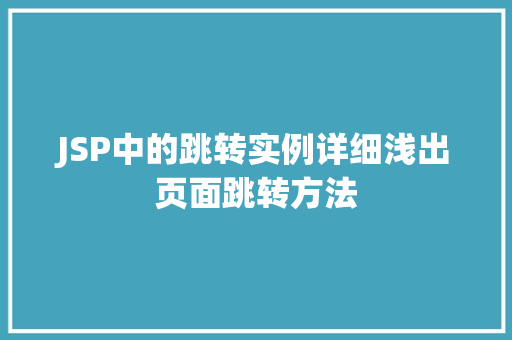 JSP中的跳转实例详细浅出页面跳转方法