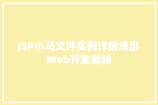 JSP小马文件实例详细浅出Web开发奥秘