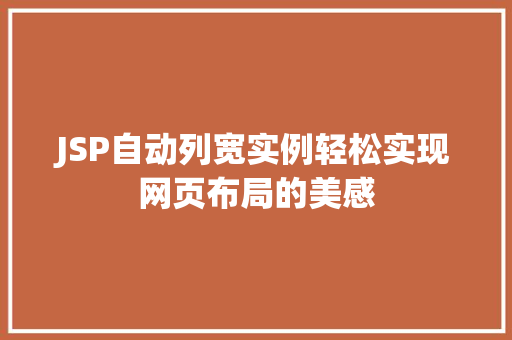 JSP自动列宽实例轻松实现网页布局的美感