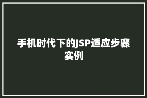 手机时代下的JSP适应步骤实例  第1张