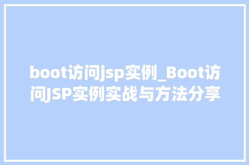 boot访问jsp实例_Boot访问JSP实例实战与方法分享