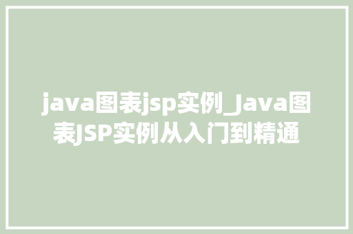 java图表jsp实例_Java图表JSP实例从入门到精通
