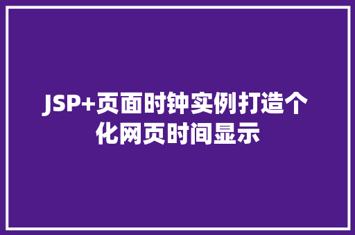 JSP+页面时钟实例打造个化网页时间显示