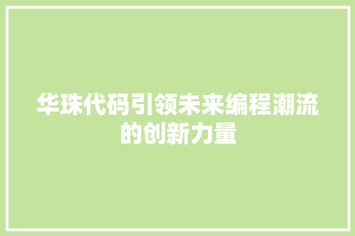 华珠代码引领未来编程潮流的创新力量