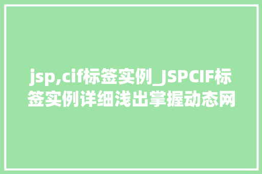 jsp,cif标签实例_JSPCIF标签实例详细浅出掌握动态网页开发方法