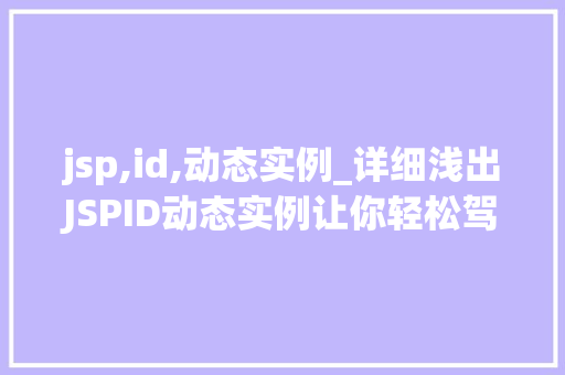 jsp,id,动态实例_详细浅出JSPID动态实例让你轻松驾驭页面元素