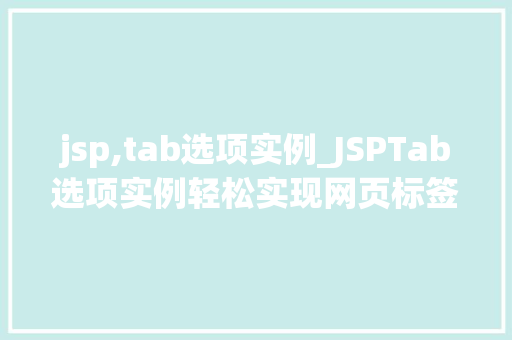 jsp,tab选项实例_JSPTab选项实例轻松实现网页标签页效果