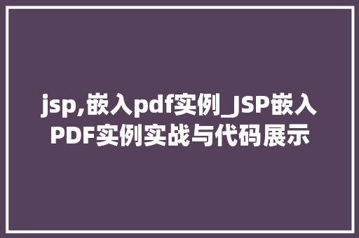 jsp,嵌入pdf实例_JSP嵌入PDF实例实战与代码展示