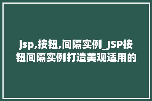 jsp,按钮,间隔实例_JSP按钮间隔实例打造美观适用的网页界面