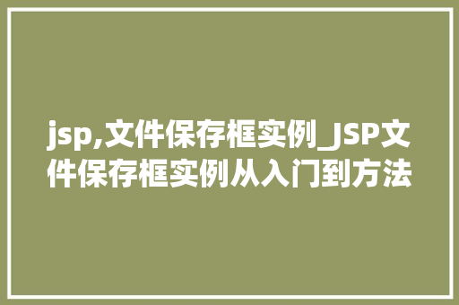 jsp,文件保存框实例_JSP文件保存框实例从入门到方法