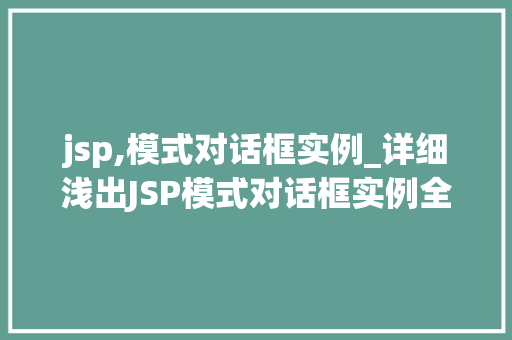 jsp,模式对话框实例_详细浅出JSP模式对话框实例全
