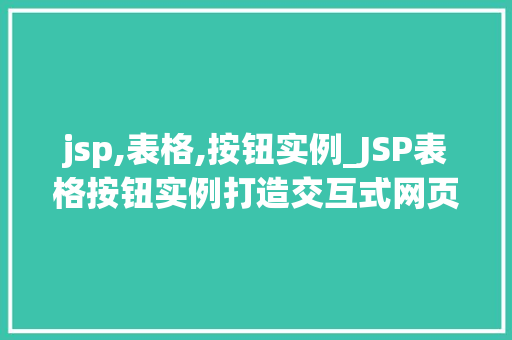 jsp,表格,按钮实例_JSP表格按钮实例打造交互式网页体验