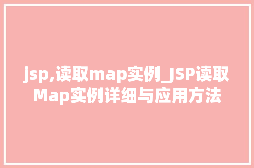jsp,读取map实例_JSP读取Map实例详细与应用方法