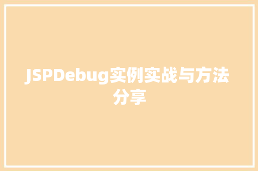 JSPDebug实例实战与方法分享