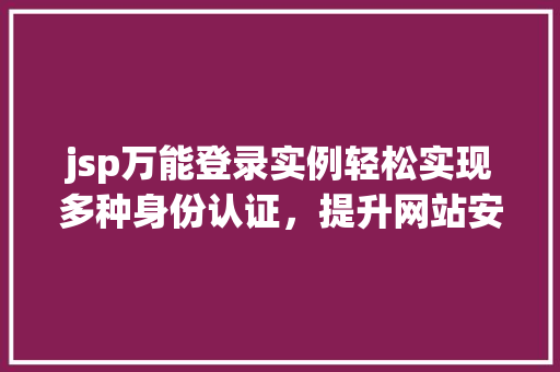 jsp万能登录实例轻松实现多种身份认证，提升网站安全