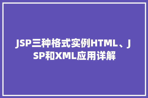 JSP三种格式实例HTML、JSP和XML应用详解