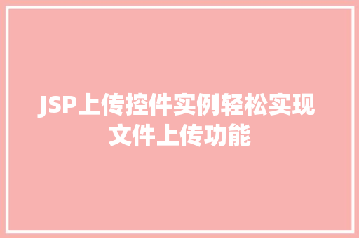 JSP上传控件实例轻松实现文件上传功能