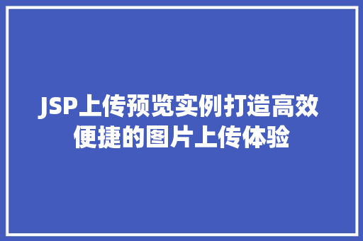 JSP上传预览实例打造高效便捷的图片上传体验