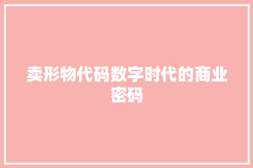 卖形物代码数字时代的商业密码