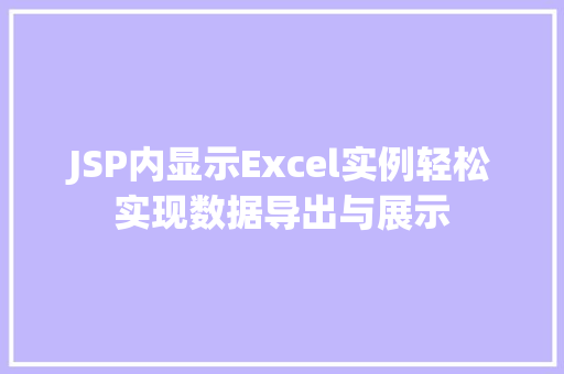 JSP内显示Excel实例轻松实现数据导出与展示  第1张