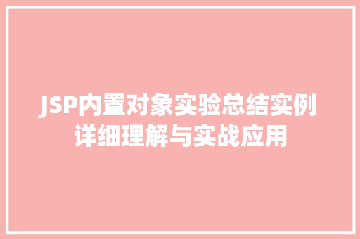JSP内置对象实验总结实例详细理解与实战应用