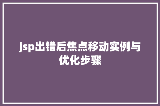jsp出错后焦点移动实例与优化步骤
