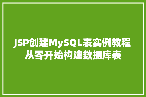 JSP创建MySQL表实例教程从零开始构建数据库表