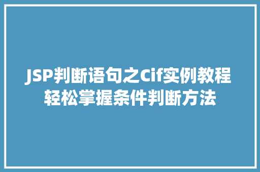 JSP判断语句之Cif实例教程轻松掌握条件判断方法