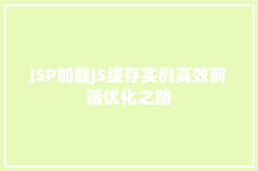 JSP加载JS缓存实例高效前端优化之路