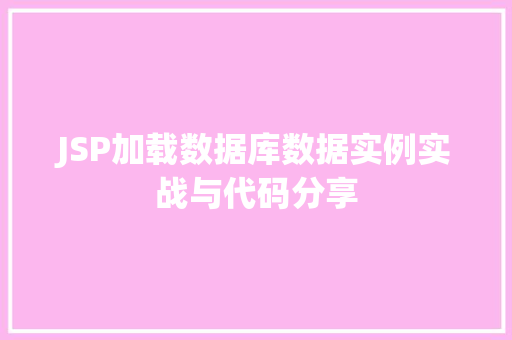 JSP加载数据库数据实例实战与代码分享