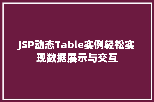 JSP动态Table实例轻松实现数据展示与交互  第1张