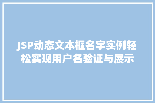 JSP动态文本框名字实例轻松实现用户名验证与展示