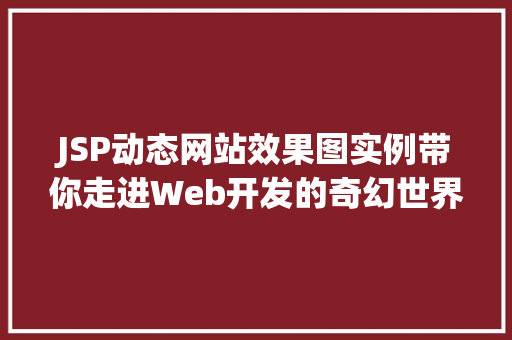 JSP动态网站效果图实例带你走进Web开发的奇幻世界