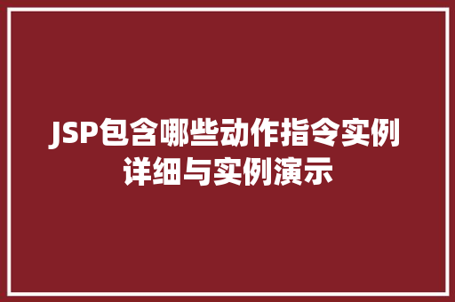 JSP包含哪些动作指令实例详细与实例演示
