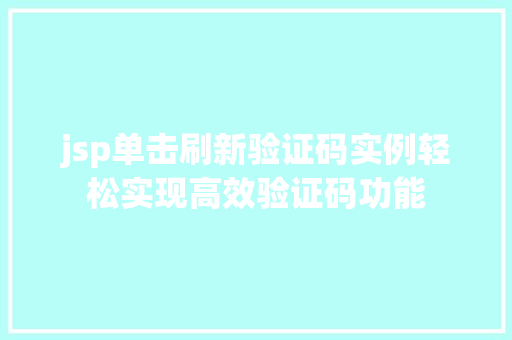 jsp单击刷新验证码实例轻松实现高效验证码功能