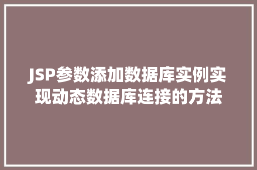 JSP参数添加数据库实例实现动态数据库连接的方法