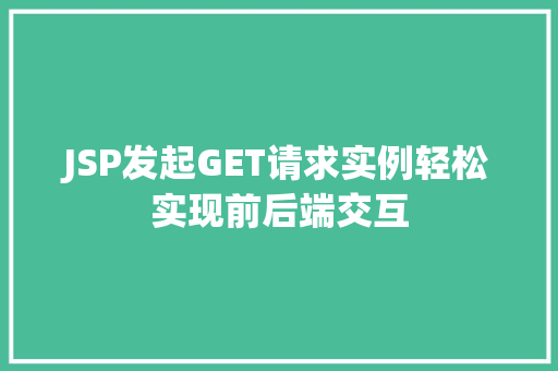 JSP发起GET请求实例轻松实现前后端交互