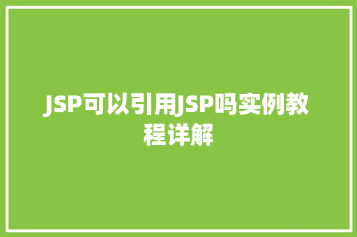 JSP可以引用JSP吗实例教程详解  第1张