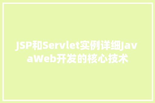 JSP和Servlet实例详细JavaWeb开发的核心技术