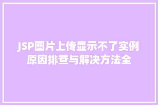 JSP图片上传显示不了实例原因排查与解决方法全