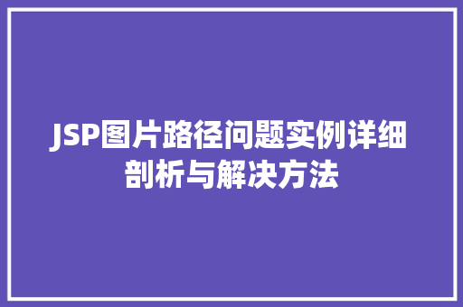 JSP图片路径问题实例详细剖析与解决方法