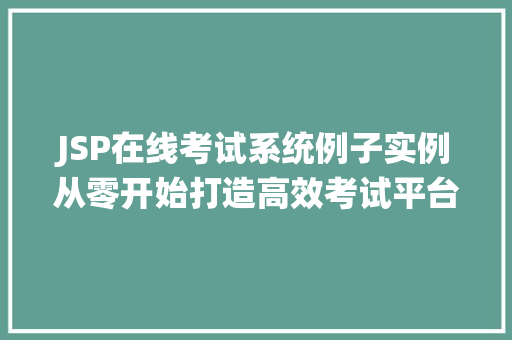JSP在线考试系统例子实例从零开始打造高效考试平台