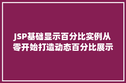 JSP基础显示百分比实例从零开始打造动态百分比展示页面