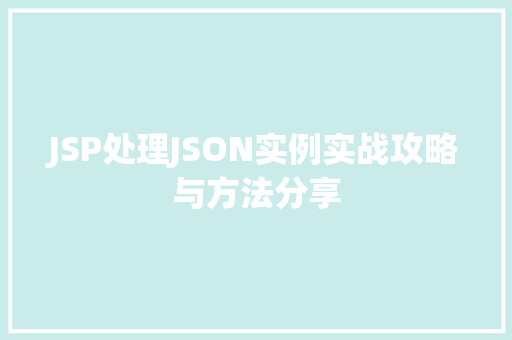 JSP处理JSON实例实战攻略与方法分享