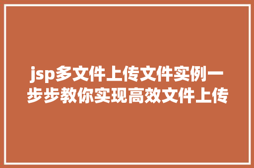 jsp多文件上传文件实例一步步教你实现高效文件上传功能  第1张