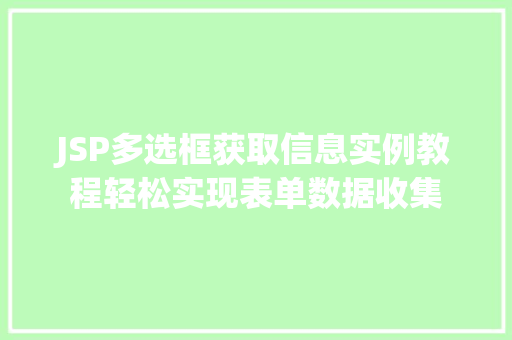 JSP多选框获取信息实例教程轻松实现表单数据收集  第1张